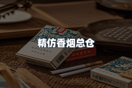 精仿香烟总仓
