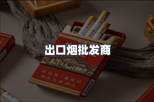 出口烟批发商